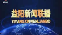 益阳市新闻头条联播,聚焦城市发展新动态，共话民生福祉新篇章