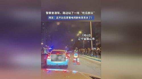 吃瓜群众看酒驾,吃瓜群众视角下的社会现象剖析