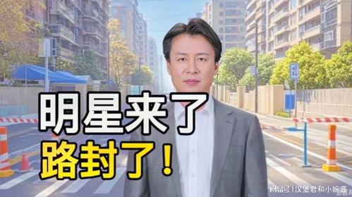 明星封路,一场盛况空前的封路狂欢